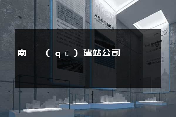 南譙區(qū)建站公司