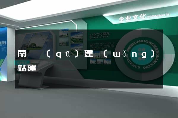 南譙區(qū)建網(wǎng)站建設