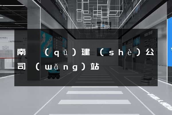 南譙區(qū)建設(shè)公司網(wǎng)站
