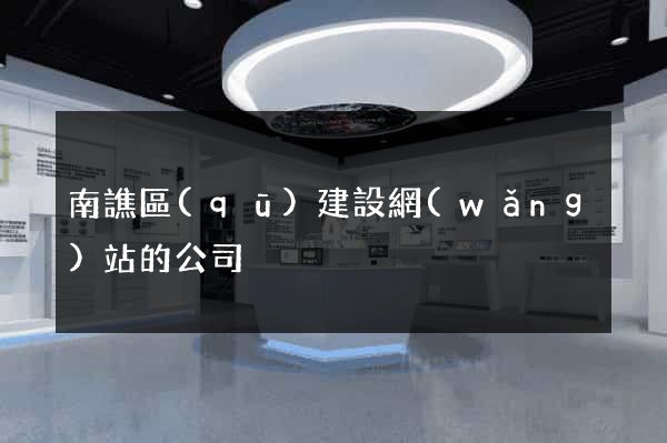 南譙區(qū)建設網(wǎng)站的公司