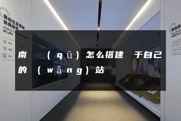 南譙區(qū)怎么搭建屬于自己的網(wǎng)站