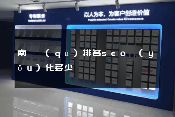 南譙區(qū)排名seo優(yōu)化多少錢
