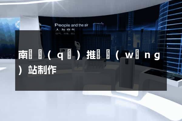 南譙區(qū)推廣網(wǎng)站制作