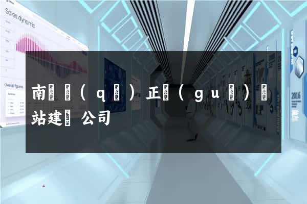 南譙區(qū)正規(guī)網站建設公司