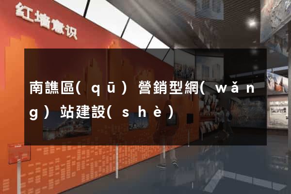 南譙區(qū)營銷型網(wǎng)站建設(shè)