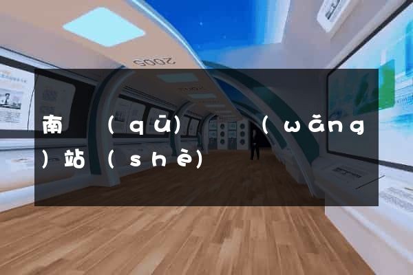 南譙區(qū)營銷網(wǎng)站設(shè)計