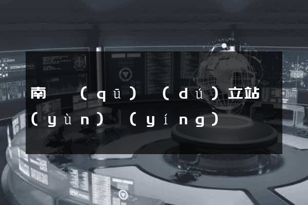 南譙區(qū)獨(dú)立站運(yùn)營(yíng)