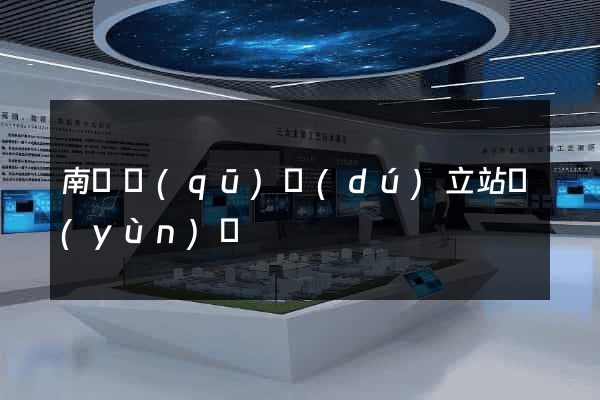 南譙區(qū)獨(dú)立站運(yùn)營