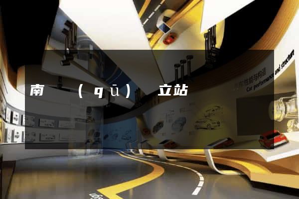 南譙區(qū)獨立站運營
