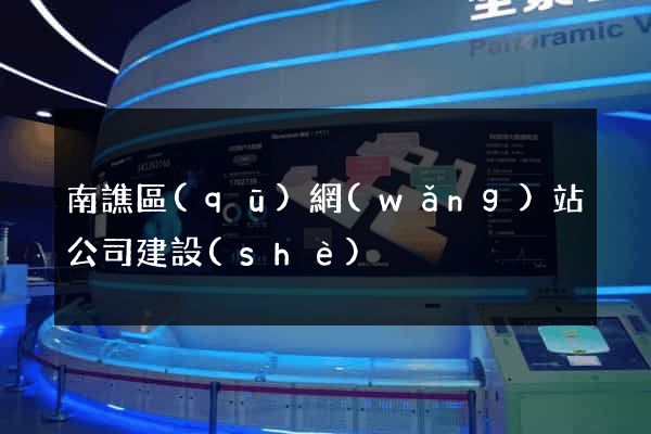 南譙區(qū)網(wǎng)站公司建設(shè)