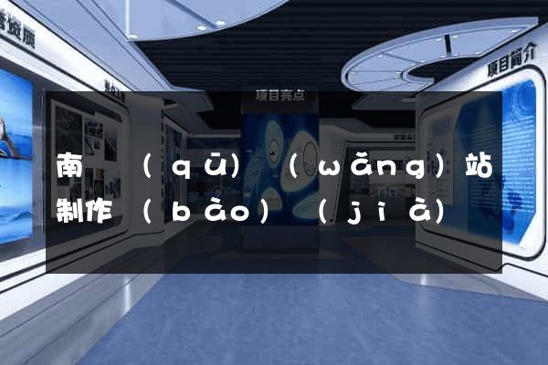 南譙區(qū)網(wǎng)站制作報(bào)價(jià)