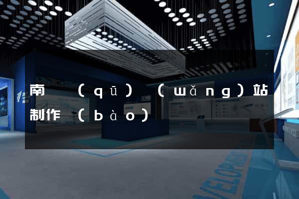 南譙區(qū)網(wǎng)站制作報(bào)價