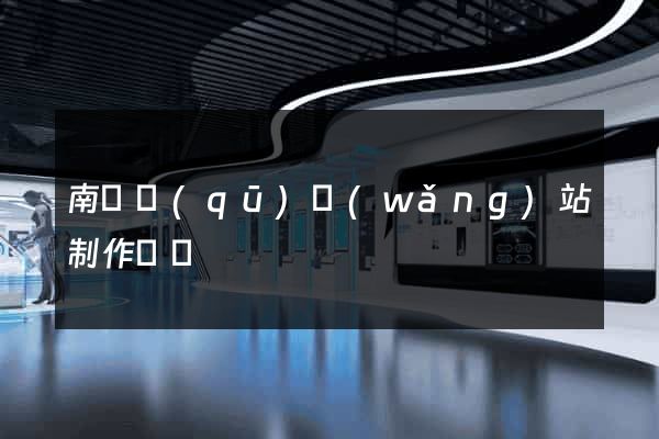 南譙區(qū)網(wǎng)站制作報價