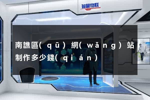 南譙區(qū)網(wǎng)站制作多少錢(qián)