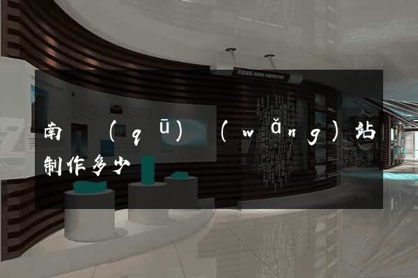 南譙區(qū)網(wǎng)站制作多少錢