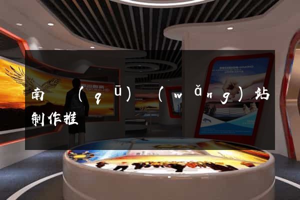 南譙區(qū)網(wǎng)站制作推廣
