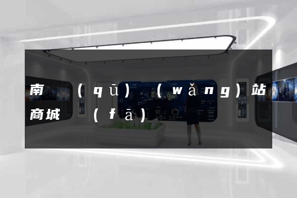 南譙區(qū)網(wǎng)站商城開發(fā)