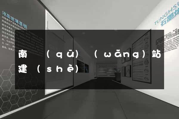 南譙區(qū)網(wǎng)站建設(shè)