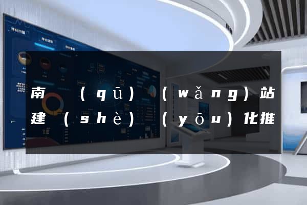 南譙區(qū)網(wǎng)站建設(shè)優(yōu)化推廣