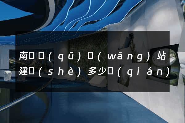 南譙區(qū)網(wǎng)站建設(shè)多少錢(qián)