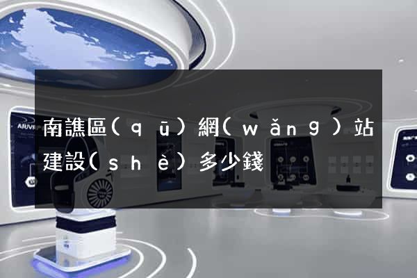 南譙區(qū)網(wǎng)站建設(shè)多少錢