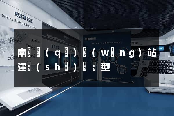 南譙區(qū)網(wǎng)站建設(shè)營銷型