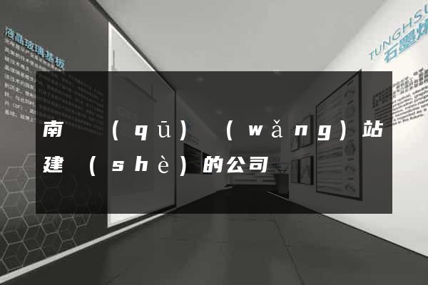 南譙區(qū)網(wǎng)站建設(shè)的公司