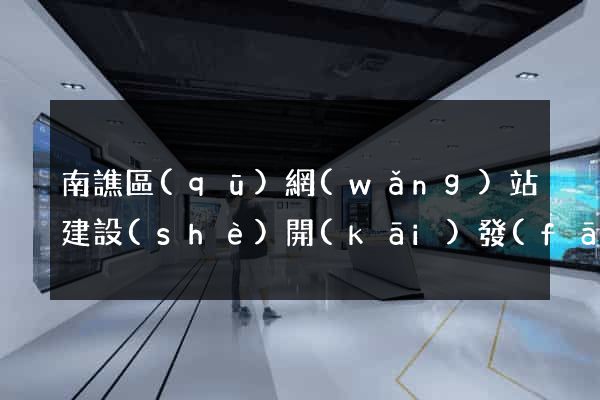 南譙區(qū)網(wǎng)站建設(shè)開(kāi)發(fā)價(jià)格