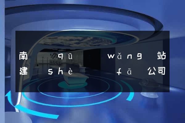 南譙區(qū)網(wǎng)站建設(shè)開發(fā)公司