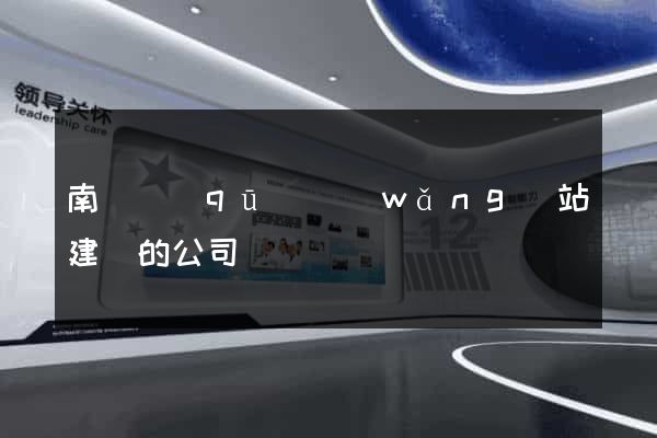 南譙區(qū)網(wǎng)站建設的公司