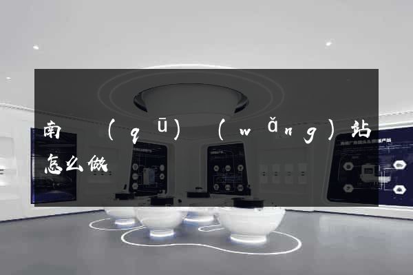 南譙區(qū)網(wǎng)站怎么做