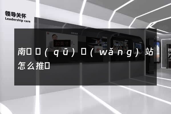 南譙區(qū)網(wǎng)站怎么推廣