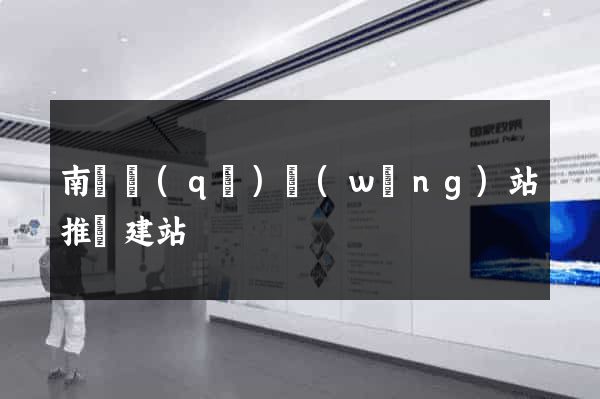 南譙區(qū)網(wǎng)站推廣建站