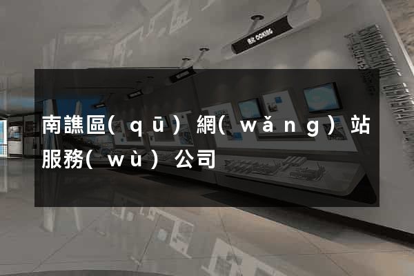 南譙區(qū)網(wǎng)站服務(wù)公司