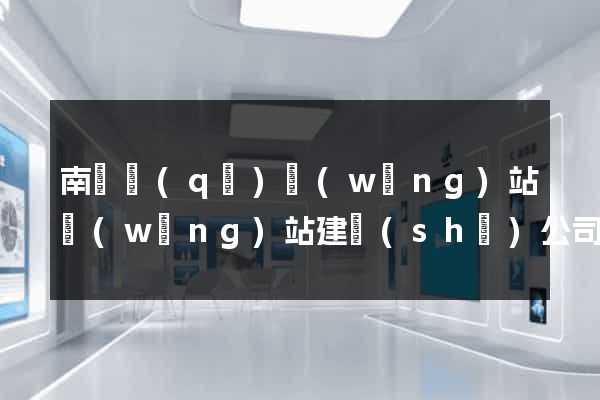 南譙區(qū)網(wǎng)站網(wǎng)站建設(shè)公司
