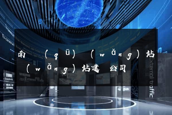 南譙區(qū)網(wǎng)站網(wǎng)站建設公司