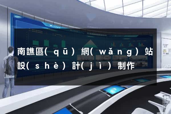 南譙區(qū)網(wǎng)站設(shè)計(jì)制作