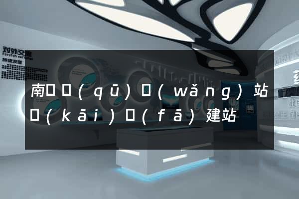 南譙區(qū)網(wǎng)站開(kāi)發(fā)建站