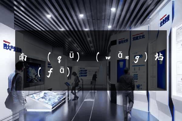 南譙區(qū)網(wǎng)站開發(fā)