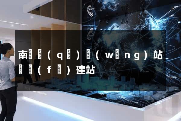 南譙區(qū)網(wǎng)站開發(fā)建站