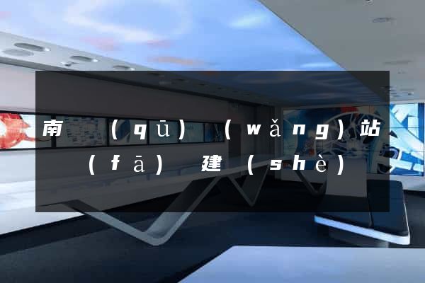 南譙區(qū)網(wǎng)站開發(fā)與建設(shè)