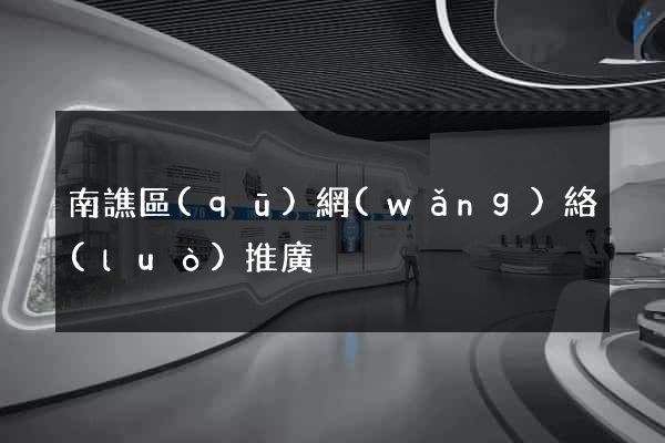 南譙區(qū)網(wǎng)絡(luò)推廣