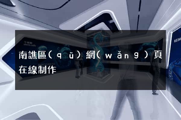 南譙區(qū)網(wǎng)頁在線制作