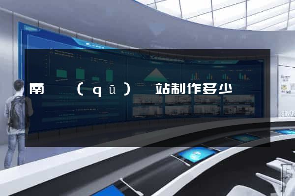 南譙區(qū)網站制作多少錢