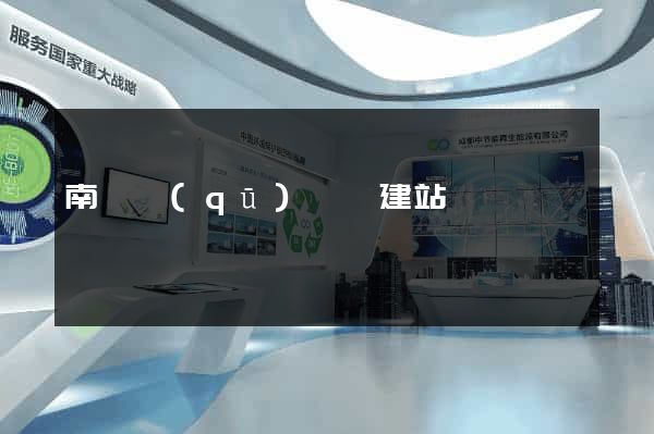 南譙區(qū)網絡建站