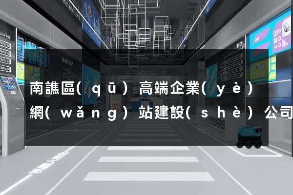 南譙區(qū)高端企業(yè)網(wǎng)站建設(shè)公司
