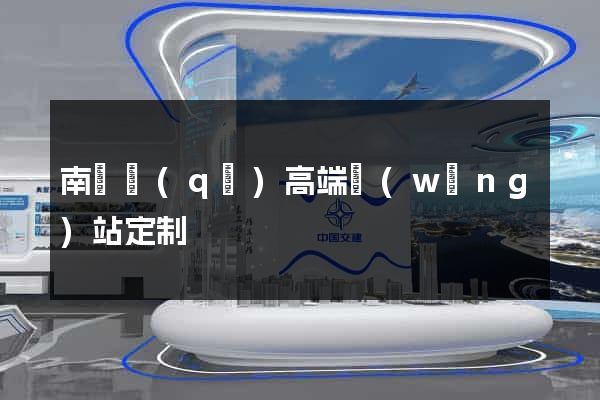 南譙區(qū)高端網(wǎng)站定制