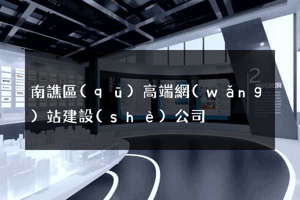 南譙區(qū)高端網(wǎng)站建設(shè)公司