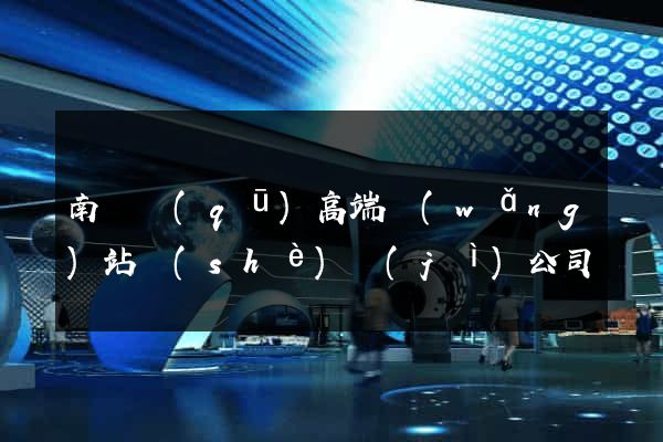 南譙區(qū)高端網(wǎng)站設(shè)計(jì)公司