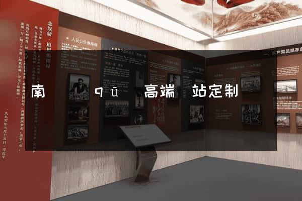 南譙區(qū)高端網站定制